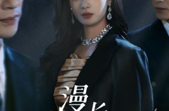 Долгое желание (2025)